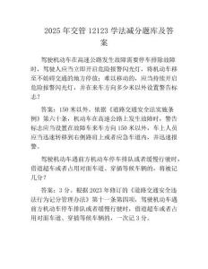 2025年交管12123學法減分題庫及答案