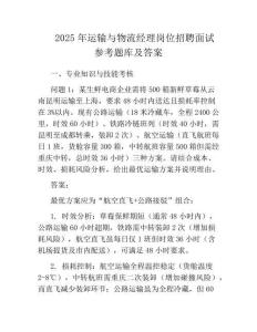 2025年運輸與物流經(jīng)理崗位招聘面試參考題庫及答案