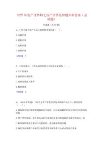 2023年資產評估師之資產評估基礎題庫附答案(基礎題)