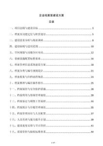 企业档案室建设方案