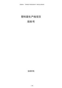 塑料袋生产线项目投标书