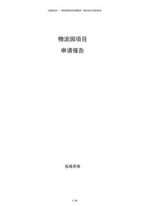 物流园项目申请报告