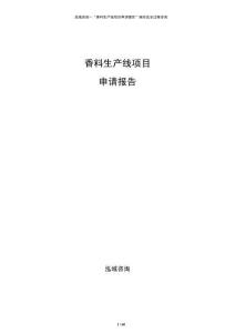 香料生产线项目申请报告