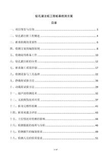 钻孔灌注桩工程桩基检测方案
