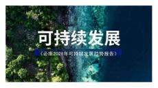 2026年可持續發展趨勢報告