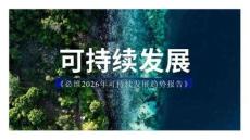 2026年可持續(xù)發(fā)展趨勢報(bào)告