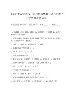 2025 年大學武術與民族傳統(tǒng)體育（武術訓練）下學期期末測試卷
