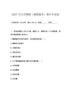 2025 年大学舞蹈（舞蹈编导）期中专项卷