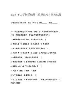 2025 年大学舞蹈编导（编导技巧）期末试卷
