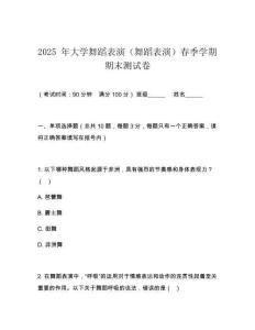 2025 年大学舞蹈表演（舞蹈表演）春季学期期末测试卷