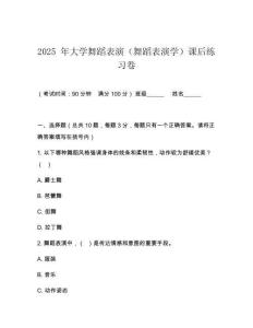 2025 年大学舞蹈表演（舞蹈表演学）课后练习卷