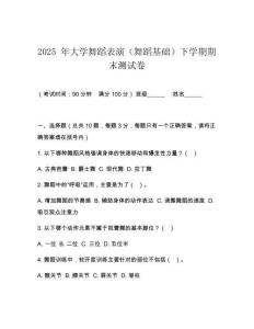 2025 年大学舞蹈表演（舞蹈基础）下学期期末测试卷