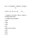 2025 年大學舞蹈教育（舞蹈教育）期末測試卷