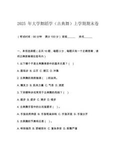 2025 年大学舞蹈学（古典舞）上学期期末卷