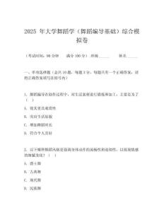 2025 年大学舞蹈学（舞蹈编导基础）综合模拟卷