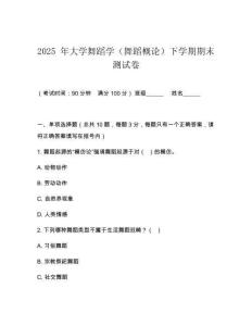 2025 年大学舞蹈学（舞蹈概论）下学期期末测试卷