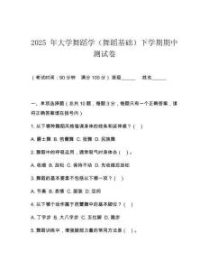 2025 年大学舞蹈学（舞蹈基础）下学期期中测试卷