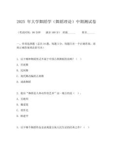 2025 年大學舞蹈學（舞蹈理論）中期測試卷