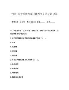 2025 年大學舞蹈學（舞蹈史）單元測試卷