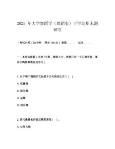 2025 年大學舞蹈學（舞蹈史）下學期期末測試卷