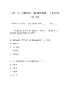2025 年大學舞蹈學（舞蹈學概論）下學期期中測試卷