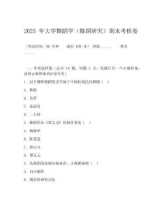 2025 年大學舞蹈學（舞蹈研究）期末考核卷