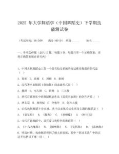 2025 年大學舞蹈學（中國舞蹈史）下學期技能測試卷