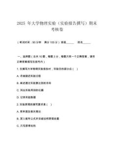 2025 年大學物理實驗（實驗報告撰寫）期末考核卷