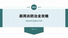 肩周炎防治全攻略