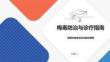 梅毒防治与诊疗指南