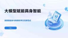 大模型赋能具身智能