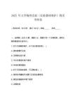 2025 年大學物理實驗（實驗器材維護）期末考核卷