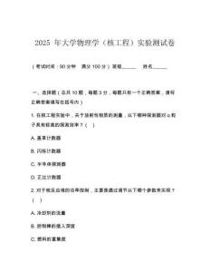 2025 年大學物理學（核工程）實驗測試卷