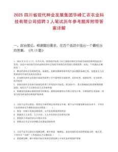 2025四川省現代種業發展集團華峰匯農農業科技有限公司招聘3人筆試歷年參考題庫附帶答案詳解
