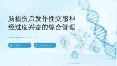 脑损伤后发作性交感神经过度兴奋的综合管理