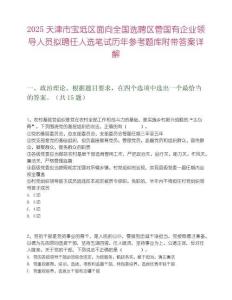 2025天津市宝坻区面向全国选聘区管国有企业领导人员拟聘任人选笔试历年参考题库附带答案详解