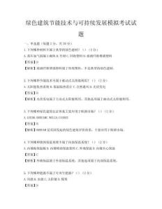 綠色建筑節能技術與可持續發展模擬考試試題