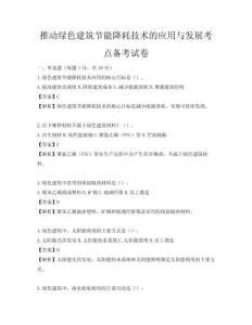 推动绿色建筑节能降耗技术的应用与发展考点备考试卷