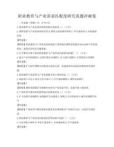 职业教育与产业需求匹配度研究真题冲刺卷