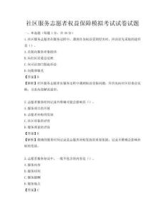 社區服務志愿者權益保障模擬考試試卷試題