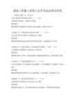 建筑工程施工質量與安全考試試卷及答案