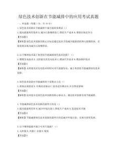 綠色技術創新在節能減排中的應用考試真題