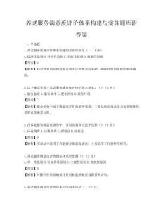 養老服務滿意度評價體系構建與實施題庫附答案