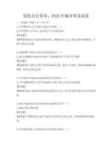 綠色出行倡導，2026年城市普及試卷