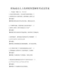 職場成功人士的理財智慧解析考試及答案