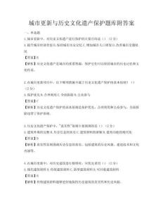 城市更新與歷史文化遺產保護題庫附答案