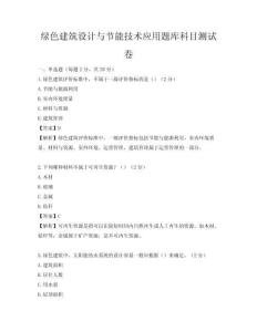 綠色建筑設計與節能技術應用題庫科目測試卷