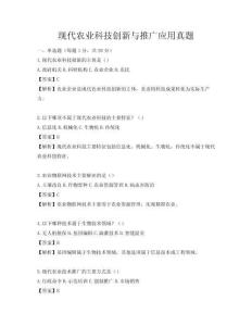 现代农业科技创新与推广应用真题