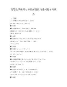 高等數學極限與導數解題技巧沖刺卷備考試卷