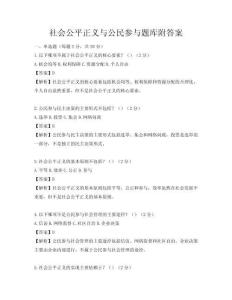 社會公平正義與公民參與題庫附答案